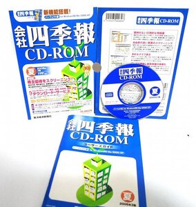 【同梱OK】 会社四季報 CD-ROM / 東洋経済新聞社 / 2006年版 3集 / Windows / 企業情報のデータベースソフト