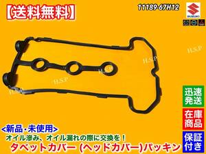 【送料無料】新品 K6A タペットカバー パッキン【Kei HN22S / MRワゴン MF21S MF22S】11189-67H12 11189-67H11 ヘッドカバー ガスケット