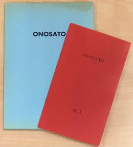 ★O1★ オノサト・トシノブ Toshinobu Onosato 1964年 抽象画 図録 南画廊 2冊セット