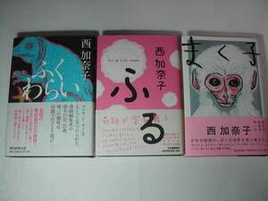 署名本・西加奈子「ふくわらい・ふる・まく子　合計3冊　」初版・帯付・サイン