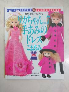 送料無料　レア 希少 リカちゃん no.7 わたしのドールブック 手あみのドレス こまあみ 2001年 平成13年 レトロ 手編み 吉川雅子