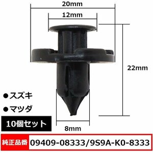 09409-08333 9S9A-K0-8333 プッシュリベット クリップピン 内張りクリップ 純正品番 互換 スズキ マツダ系 10個