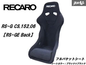 ★希少★RECARO レカロ フルバケットシート RS-GE black シートカラー：ブラック×ブラック RS-G CS.152.06 FIT 即納 棚