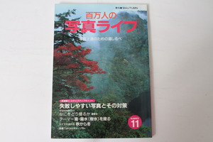 ★中古本★日本写真企画・百万人の写真ライフ 失敗しやすい写真とその対策 1993年秋11号！