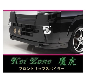 ◇Kei-Zone 慶虎 フロントリップスポイラー ハイゼットトラック S500P(H26/9～R3/12)　