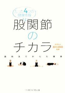 たった4つの健康体操 股関節のチカラ 真向法でからだ革命/真向法協会【監修】