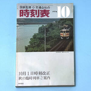 国鉄監修「交通公社の時刻表」1976年、10月号「10月1日時刻改正/ 秋の臨時列車」ご案内