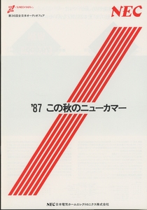 NEC 87年第36回全日本オーディオフェア新製品カタログ 管2228