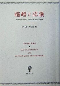 超越と認識 20世紀神学史における神認識の問題/深井智朗(著者)