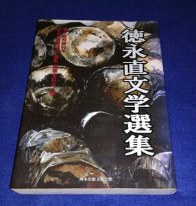 ○○ 徳永直文学選集　徳永直没後50年　2008年初版　B0202P33