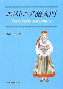 【中古】 エストニア語入門