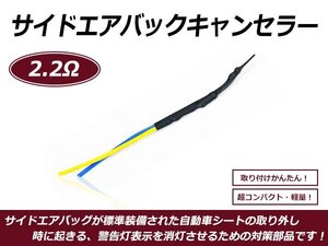 サイドエアバッグキャンセラー スバル レガシィ BM系 BR系 2.2Ω A52NPO互換 警告灯対策 シート 交換 消灯 抵抗