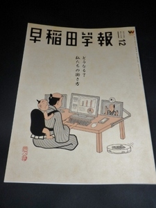 早稲田学報2019年12月号　通巻1238　どうなる？　私たちの働き方／早稲田大学校友会