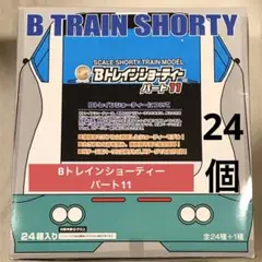 Bトレインショーティー パート11 バンダイ 鉄道模型 車両 電車 BANDAI