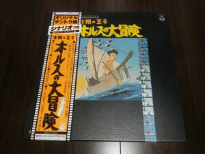 超超超激レア！美品！40年前！名作！「ホルスの大冒険・2枚組完全盤」オリジナル・サウンド・トラック盤