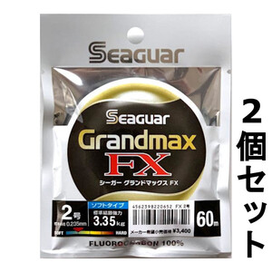 送料無料　半額　シーガー　グランドマックスFX　60m　2号　2個セット　1点限り