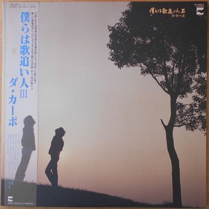 ■中古品■ダ・カーポ/僕らは歌追い人 III(USED LP)