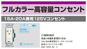 Panasonic WN1931 15A・20A兼用 埋込アースターミナル付接地コンセント(フラット型) 125V 新品未使用