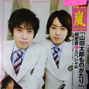 嵐 ARASHI★ 二宮和也 櫻井翔月刊ザテレビジョン 2007/10月号 切り抜き3P