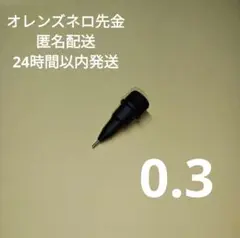 オレンズネロ0.3 先金 口金 先端 か