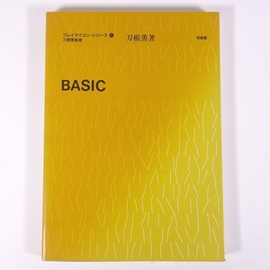 BASIC 刀根薫 プレイマイコン・シリーズ1 培風館 1984 昭和 大型本 パソコン PC マイコン BASIC プログラム