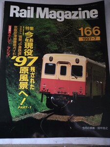 Rail Magazine レイルマガジン 166 1997-7　小湊鉄道/横川-軽井沢間/381系やくも/103系/安房森林鉄道/EF58　ネコ・パブリッシング　中古品