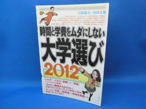 時間と学費をムダにしない 大学選び 2012 光文社 中古本！