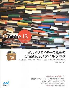 [A12326620]WebクリエイターのためのCreateJSスタイルブック ~JavaScript+HTML5で作るアニメーション/インタラクティ