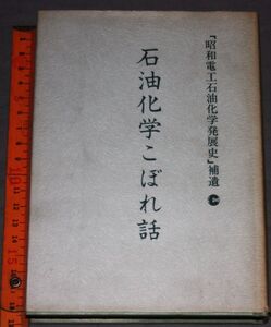 y2627☆ 昭和電工石油化学発展史補遺 石油化学こぼれ話 昭和電工 昭和56