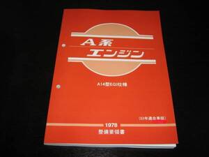 最安値★A系エンジン整備要領書 A型 A14型 EGI仕様 1978年（53年度排出ガス規制適合のNAPSを採用）