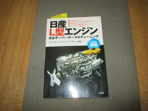 日産L型エンジン・完全オーバーホール&チューニング メンテナンス　33の奥義　新同美中古　チューニング　旧車・ハコスカ・ケンメリ・S30ｚ