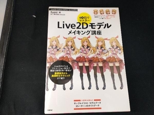 10日でマスター Live2Dモデルメイキング講座 fumi