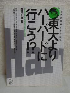 東大よりハーバードに行こう!? ★ 森田正康 ◆ 海外の一流校で学ぶことのメリット 一流校に入るためのノウハウ 現地生活の実際 生の情報