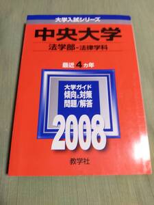 中央大学　　　法学部ー法律学科　　　2008年　　4カ年　　　　赤本　　　　教学社