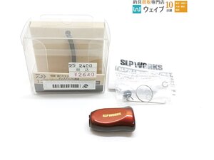 SLPワークス Iコルクノブ 限定カラー 超美品