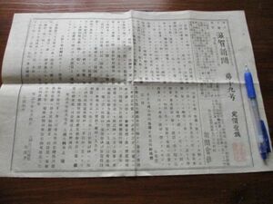 稀少　明治6年　滋賀新聞　第18号和紙片面刷り　N865