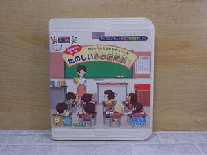 ◎G/507●キッズコンピューター ピコ PICO☆たのしい小学校探検2☆ピコ専用 絵本ソフト☆中古品