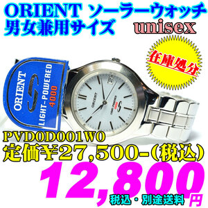 掘り出し物 在庫処分 ORIENT オリエント ソーラーウォッチ 男女兼用サイズ PVD0D001W0 定価￥27,500-(税込) 在庫処分