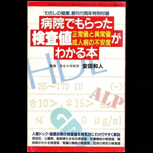 【付録のみ】雑誌 わたしの健康 昭和62年10月号 『わたしの健康』創刊11周年特別付録 「病院でもらった検査値がわかる本」 安田和人監修