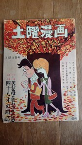 土曜漫画 1963年 昭和38年 11月8日号