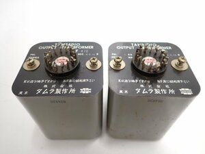 TAMURADIO F475 2個 タムラジオ タムラ製作所 真空管アンプ用 アウトプットトランス 出力トランス ∬ 6E955-184