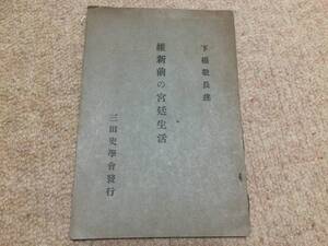 維新前の宮廷生活　大正11年　初版　下橋敬長　三田史学会　非売品