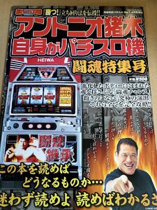 高速解析 パチスロNo.1 アントニオ猪木自身がパチスロ 闘魂特集 2004/システム解説/演出徹底解剖/立ち回り/スロット/ギャンブル/B3232464