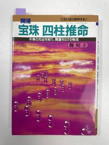 開運 宝珠四柱推命―こわいほど的中する! 不幸の元凶を知り、開運をはかる秘法　1995年平成7年初版【K100162】