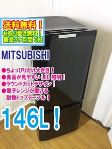 ◆送料無料★ 中古★三菱 146L ラウンドカットデザイン 明るく見やすいLED照明 耐熱トップテーブル冷蔵庫【◆MR-P15X-B】◆C0R