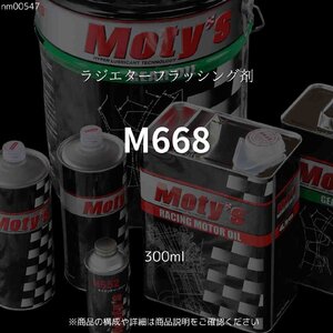 M668 300ml ラジエターフラッシング剤 モティーズ Moty