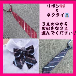 スクールリボンネクタイ制服リボン女学校コスプレ　2枚セット　卒業 定番　新品