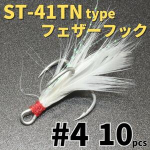 【送料140円】ST-41TNタイプ フェザーフック＃4 10本セット ハイグレードトレブルフック トリプルフック ST-46好きに