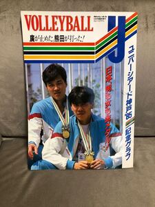 月刊バレーボール　1985年10月号増刊 ユニバーシアード神戸85　川合俊一　熊田康則　真鍋政義　井上謙　当時物　現状品　