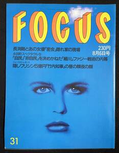 FOCUS 1993年8月6日号 長渕剛 国生さゆり 佐川一政 マイクタイソン 辰吉 丈一郎 カブトムシ相撲大会 小林浩美 フォーカス